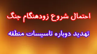 ضربات جدید بر پیکر حکومت  تهدید دوباره تاسیسات نفت و گاز از سوی رژیم دندنها