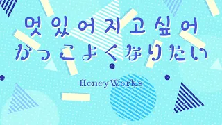 한글자막 귀여워지고 싶어 Another Story 멋있어지고 싶어 かっこよくなりたい Feat 하마나카 미도리 CV Gero 허니웍스 HoneyWorks 