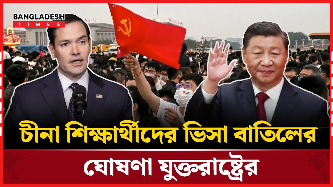 কেন চীনা শিক্ষার্থীদের ভিসা বাতিলে মরিয়া যুক্তরাষ্ট্র?