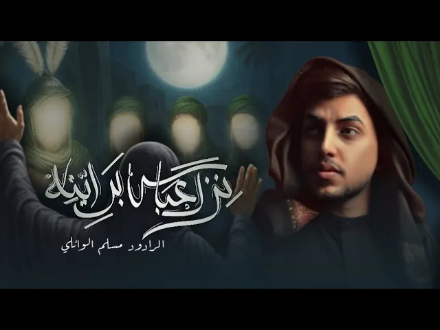 ⁣نزل عباس برايته  || مسلم الوائلي || هيئة أم البنين (ع)