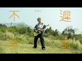 【伴奏】陳健安 - 不遲不早