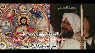 القسمة السريانية  هكذا بالحقيقة تألم كلمة الله بالجسد  لعيدى الصليب للمتنيح ابونا شنودة الانبا بيشوى دندنها