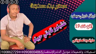 سحر بت سنجة2023اورقن ماروني سيطره اقاع خالد19 ساوند محمد الصابونابي غشيتو وقايلني حبيتو 