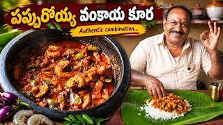 పప్పురొయ్య వంకాయ కూర 😋 | Pappuroyya Vankaya Koora | Traditional Andhra Village Style Recipe