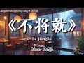 不将就｜李荣浩 Cover（Suno AI 男声）T-Kong Music 重新编曲｜Cello × Piano × Harmonica 情感版 | Bu Jiang Jiu Cover
