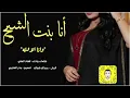 شيله انا بنت الشيخ وانا الاوله اداء فهاد العلي 2020 حصري وجديد