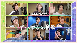 Snow Man 君へ贈る応援歌 Rec Ver From 4th Album RAYS 