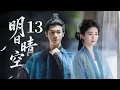 MULTISUB【热播古装剧】🔥《明日晴空》13｜身份云泥之别考验降临，他誓要与全世界为敌。  #白鹿 #李昀锐 #李沁 #侯明昊