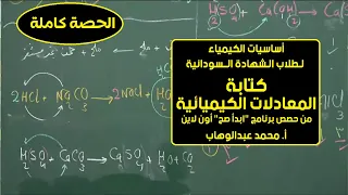 أساسيات الكيمياء 6 كتابة المعادلات الكيميائية أ محمد عبدالوهاب حصص الشهادة السودانية 