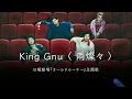 King Gnu【雨燦々 Ame sansan】全曲歌詞付き｜Lyric Video｜歌詞影片｜『オールドルーキー』主題歌｜日曜劇場｜Old Rookie 主題歌