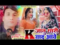 Download Lagu के जानू थारी याद आवे न्यू सॉन्ग सिंगर सुवा सिंह रावत \\\\ k janu thari yad aave singer suwa singhrawat