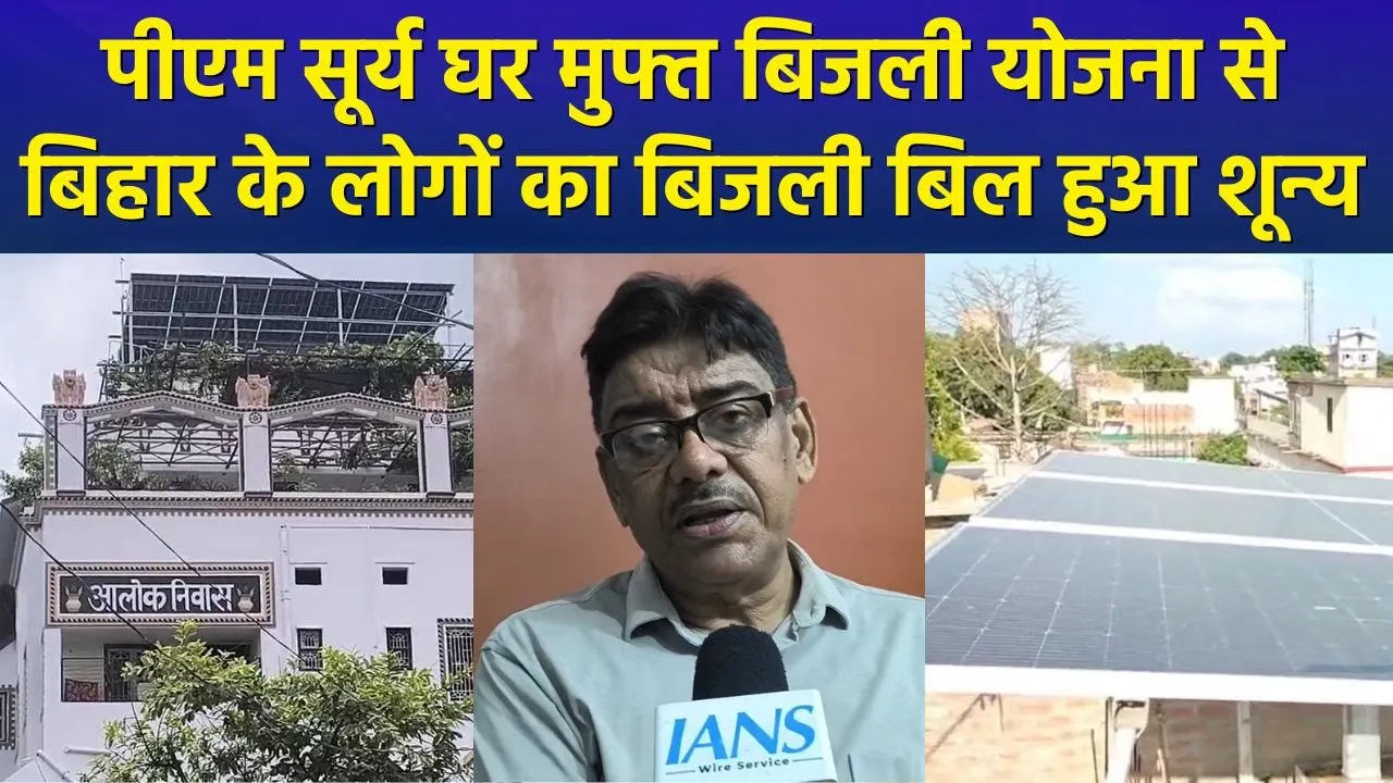 पीएम सूर्य घर मुफ्त बिजली योजना का लाभ ले रहे बिहार के लोग, बिजली बिल हुए शून्य