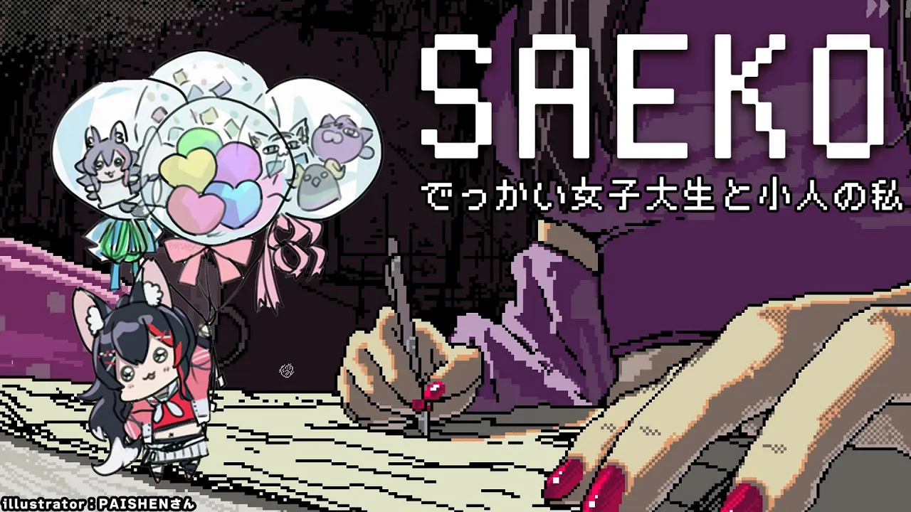 【 SAEKO: Giantess Dating Sim 】でっかい女子大生と過ごす、小人ミオの運命やいかに【 ホロライブ / 大神ミオ 】