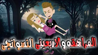 المراهقه والاربعينى النسوانجى 