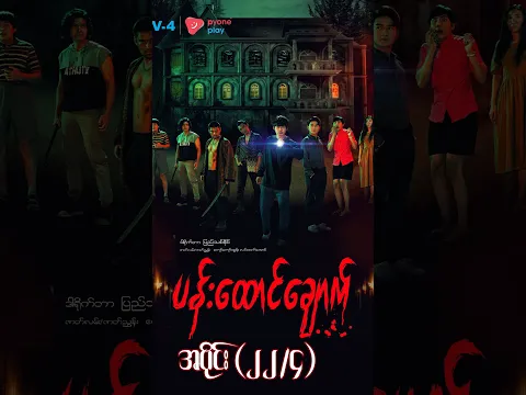 ပန်းထောင်ချောက် (အပိုင်း ၂၂/၄) | Mini-Episode | Pyone Play