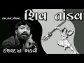 Lagu || Shiv Tandav || Ishardan Gadhvi Shiv Tandav || Mahadev || Mahakal || Tandav by shiv_shiv_official_