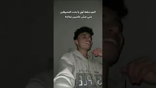 ابعد يحب ابعد بقولك لأ محمود الحسيني حالات واتس اكسبلور ترند شعبي حمو بيكا لايك اسلام كابونجا 