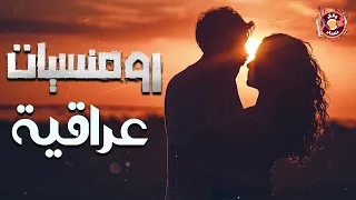 Best Romantic Songs رومنسيات عراقية 