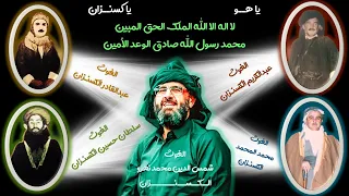 الله الله ربنا يا هو الطريقة العلية القادرية الكسنزانية 