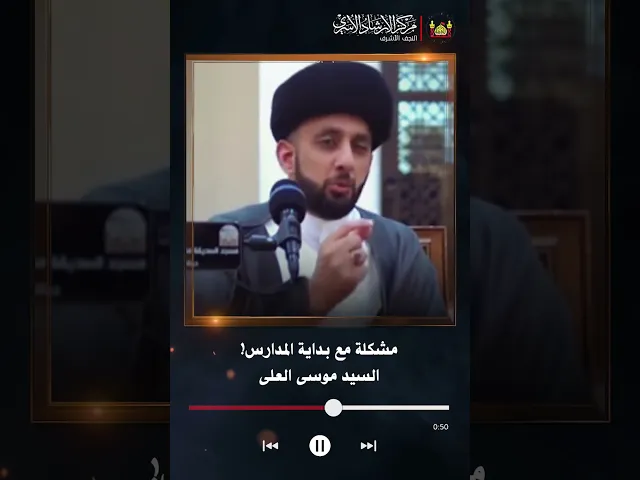 ⁣مشكلة مع بداية المدارس | السيد موسى العلي