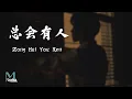 Cheng Huan (承桓) - Zong Hui You Ren (总会有人) Lyrics 歌词 Pinyin/English Translation (動態歌詞)