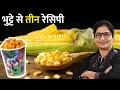 Download Lagu मिठाइयों के साथ मजा लीजिये 3 गजब के नाश्तों का - चटपटी चाट और क्रिस्पी कॉर्न नाश्ता | Masala Corn
