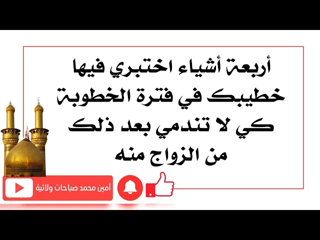 ⁣أربعة أشياء اختبري فيها خطيبكِ قبل أن تندمي من الزواج منه