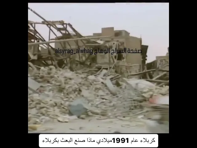 ⁣ماذا فعل البعث بكربلاء عام 1991 ميلادي