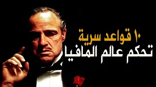    قواعد غريبة يجب على أعضاء المافيا اتباعها دندنها