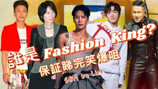 S M On LIVE 誰是Fashion King 保証睇完笑爆咀 