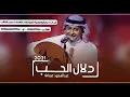انتي دلال الحب ... عبدالمجيد عبدالله | 2021 حصريا ... Abdul Majeed Abdullah