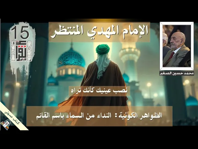 ⁣20 الظواهر الكونية: النداء من السماء باسم القائم .. الإمام المهدي المنتظر - محمد الصغير .. كتاب صوتي