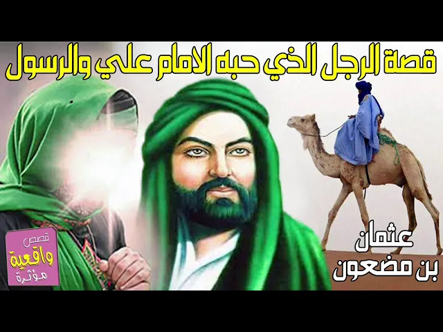 ⁣قصة الرجل الذي احبه الامام علي وسمى ابنه على اسمه واحبه الرسول محمد (عليهم السلام) عثمان بن مضعون