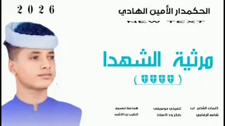 جديد 2026 الحكمدار الأمين الهادي مرثية الشهداء  جديد 2026 الحكمدار الأمين الهادي مرثية الشهداء