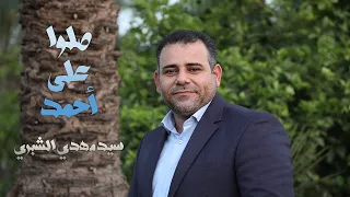 سيد مهدي الشبري   صلوا على احمد                                           دندنها