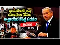 Lagu ISRAEL (BILL) PLAN FOR BNEI MANASHE JEWS IN INDIA - ఇండియాలో ఉన్న యూదుల కోసం ఇస్రాయెల్ బిల్ ఆమోదం