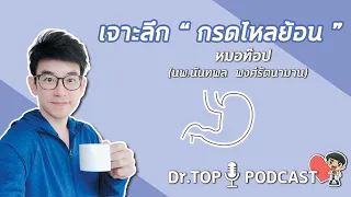 กรดไหลย้อนมีภาวะแทรกซ้อนอย่างไร และอาจนำไปสู่โรคร้ายได้ไหม?