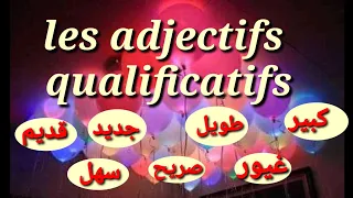 الحلقة 8 الصفات الوصفية Les Adjectifs Qualificatifs تعلم اللغة الفرنسية 