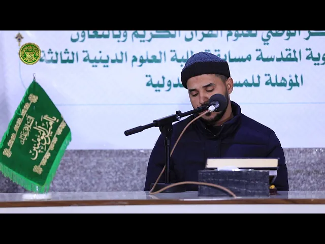 ⁣مشاركة الحافظ مروان عواد في المسابقة القرآنية الوطنية الثالثة لطلبة العلوم الدينية