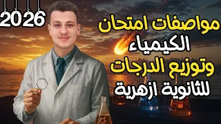 واخيرا إعلان مواصفات امتحان مادة الكيمياء للثانوية الازهرية وتوزيع درجات المادة ثانوية ازهرية 2026 
