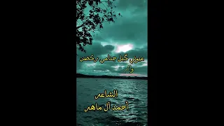 قصيدة بين الحب والخذلان  شعر شعبي عراقي للشاعر احمد آل ماهر   كلشي ما ضل  شعراء العراق  قصائد شعرية دندنها