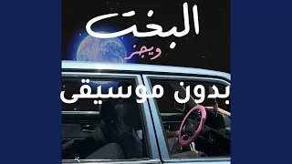البخت بدون موسيقى دندنها