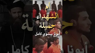 أبونا بيشوي كامل   أم الشهداء جميلة   شهداء ليبيا    ترنيمة بصوت أبونا بيشوي   دندنها