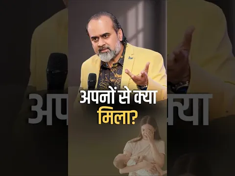 अपनों से क्या मिला? || आचार्य प्रशांत