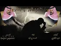 مرثيه في الشاعرعبدالله بن شايق ( رحمة الله ) كلمات حمود الخنفري اداء محمد فهد