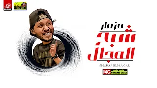 مزمار شبح المجال        العالمي محمد عبدالسلام وشياكة   جديد هيكسرالسماعات دندنها