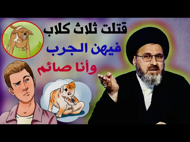 ⁣متصل: قتلت ثلاث كلاب فيهن الجرب أثناء صيامي | السيد رشيد الحسيني
