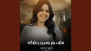 مصدوم ومين ينصفه دندنها