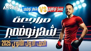 مراجعه شرح شهر نوفمبر تاريخ أولى ثانوي أنوبيس التاريخ دفعة 2025 