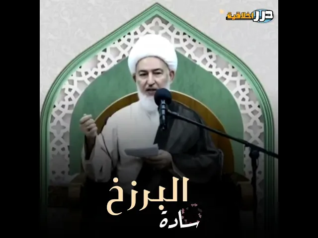 ⁣من هم سادة البرزخ؟ || اية الله الشيخ فاضل الصفار (دام عزه) #ياعلي #اكسبلور
